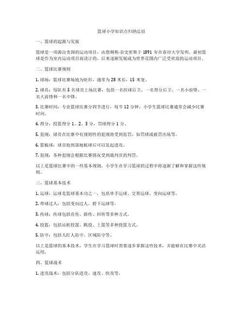 篮球小学知识点归纳总结