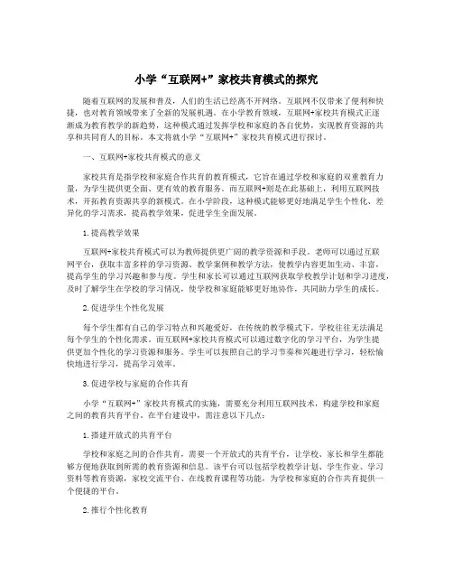 小学“互联网+”家校共育模式的探究