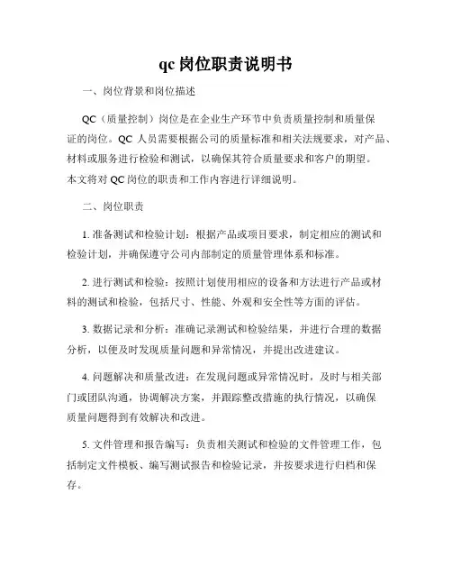 qc岗位职责说明书