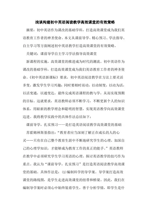 构建初中英语阅读教学高效课堂有效策略论文