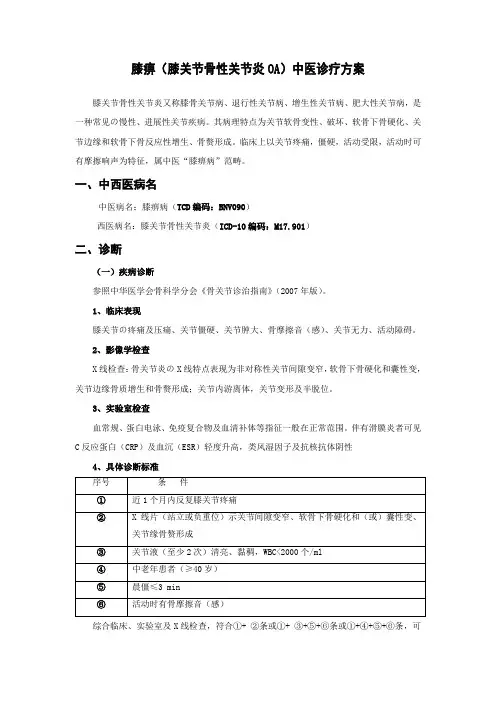 (完整版)膝关节骨性关节炎)中医诊疗方案