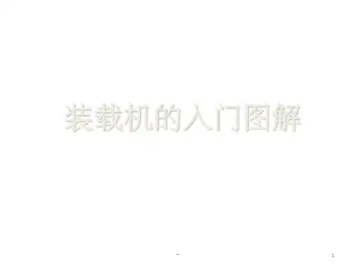 装载机入门图解 ppt
