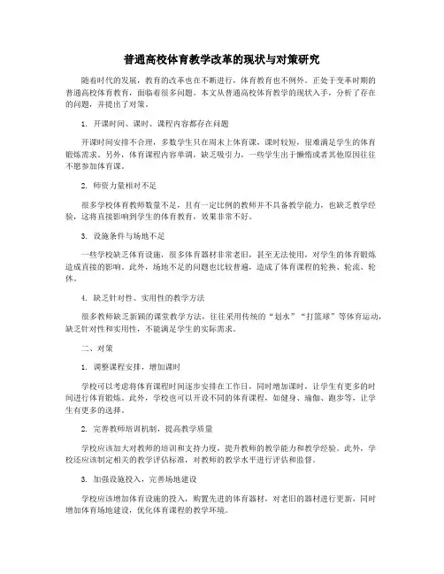 普通高校体育教学改革的现状与对策研究