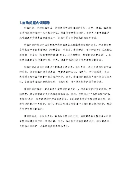 1.南海问题名词解释