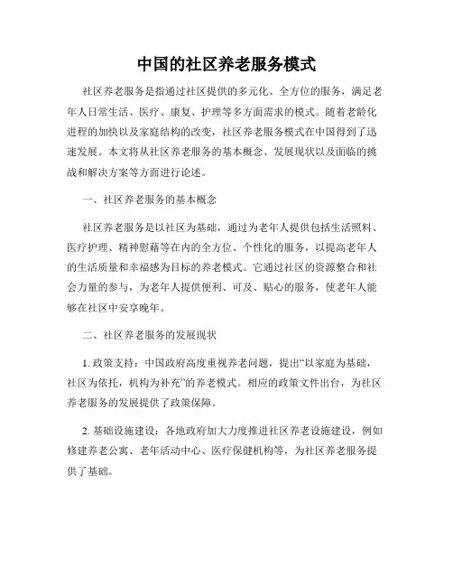 中国的社区养老服务模式
