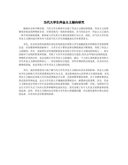 当代大学生拜金主义倾向研究