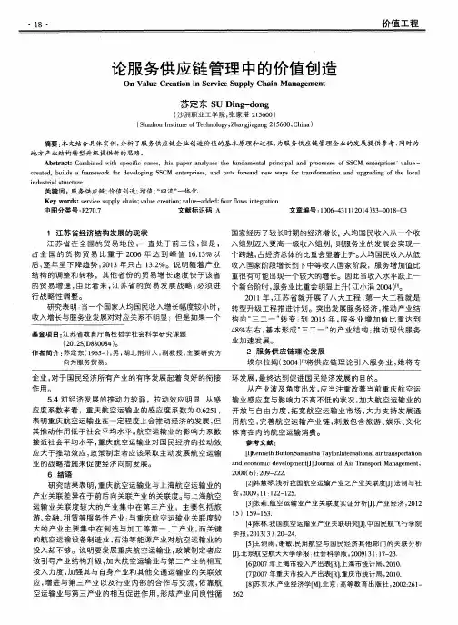 论服务供应链管理中的价值创造