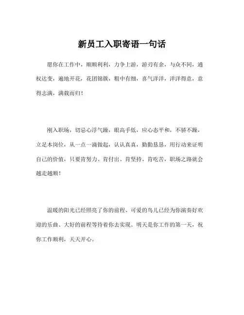 新员工入职寄语一句话