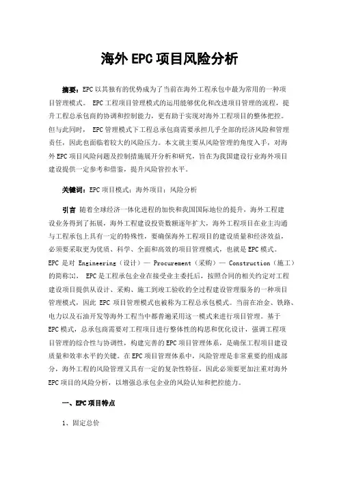 海外EPC项目风险分析