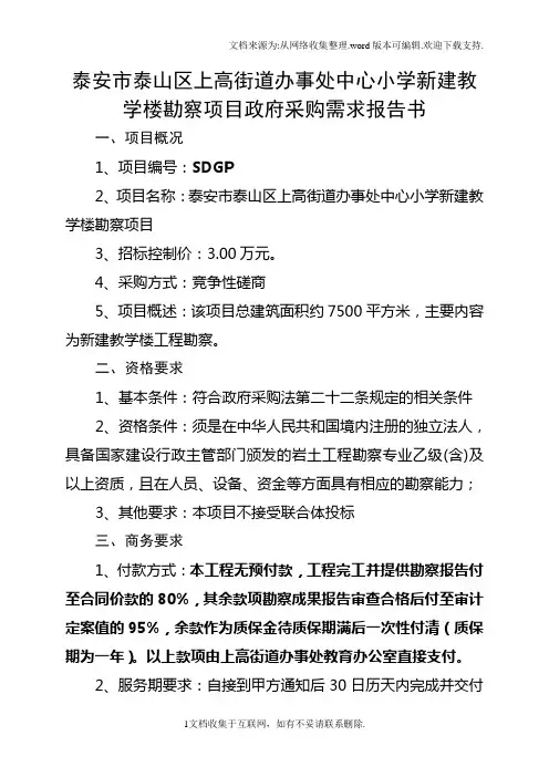 泰安市泰山区上高街道办事处中心小学新建教学楼勘察项目政