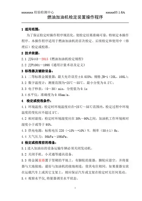 计量检定燃油加油机检定装置操作程序
