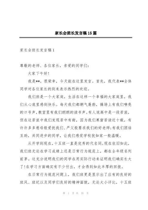 家长会班长发言稿15篇