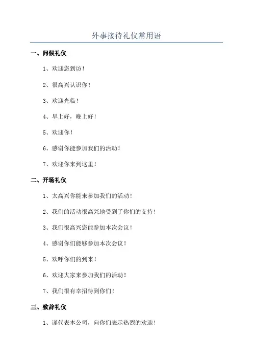 外事接待礼仪常用语