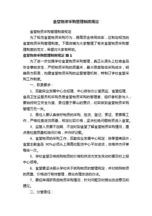 食堂物资采购管理制度规定