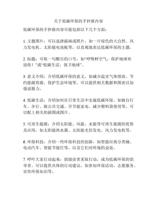 关于低碳环保的手抄报内容