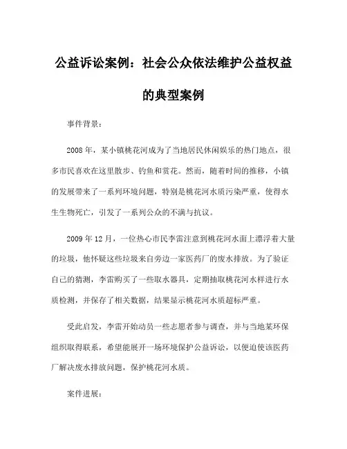 公益诉讼案例：社会公众依法维护公益权益的典型案例