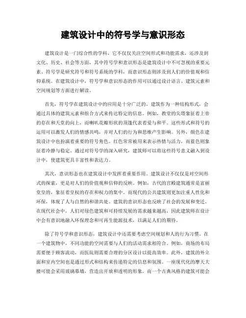 建筑设计中的符号学与意识形态