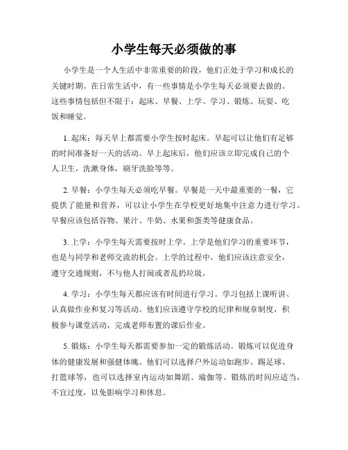 小学生每天必须做的事