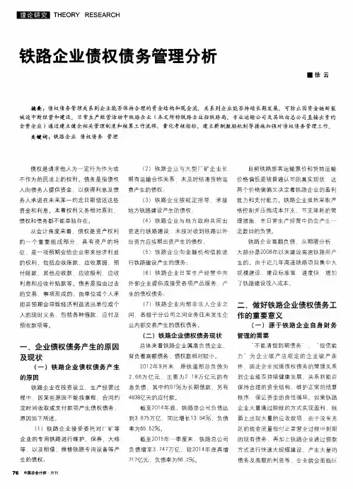铁路企业债权债务管理分析