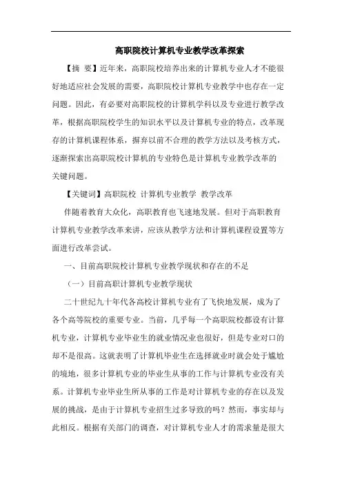 高职院校计算机专业教学改革论文