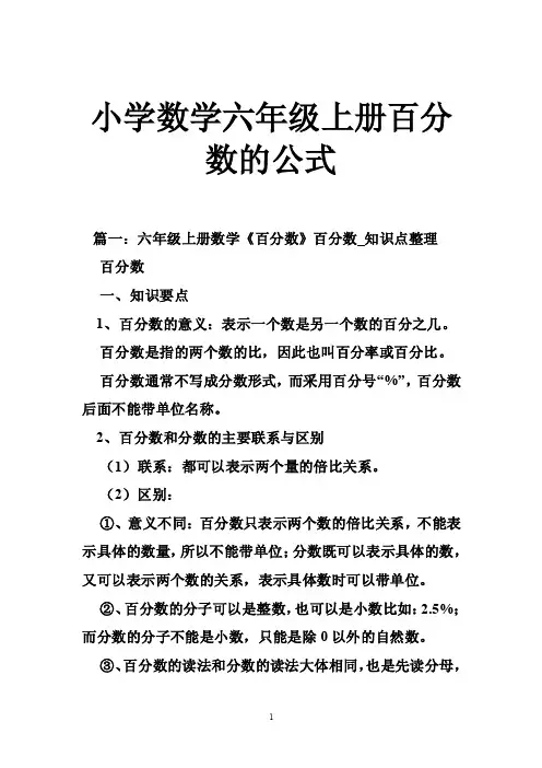 小学数学六年级上册百分数的公式
