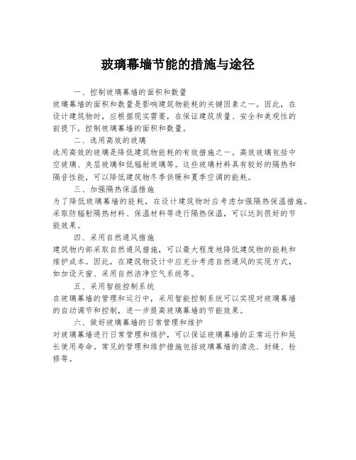 玻璃幕墙节能的措施与途径