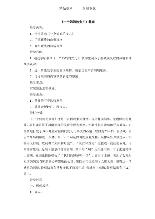 六年级上册音乐教案第一单元我的祖国一个妈妈的女儿 人教新课标