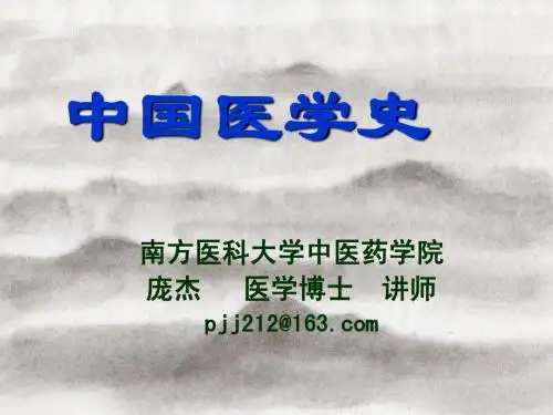 中国医学史1-2