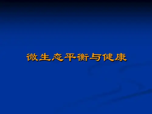 微生态平衡与健康