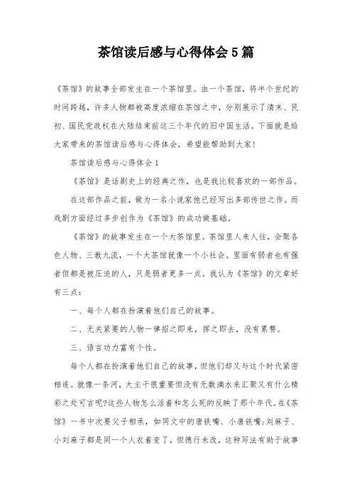 茶馆读后感与心得体会5篇