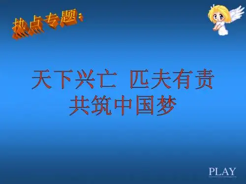 部编人教版初中八年级上册道德与法治《第十课建设美好祖国：天下兴亡匹夫有责》名师课件_1