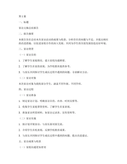 家访文稿总结报告模板范文(3篇)