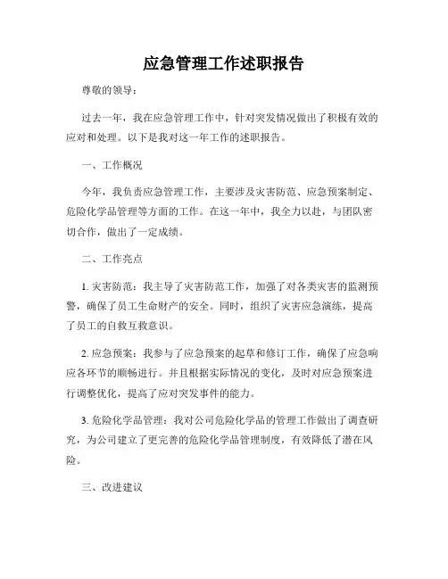 应急管理工作述职报告