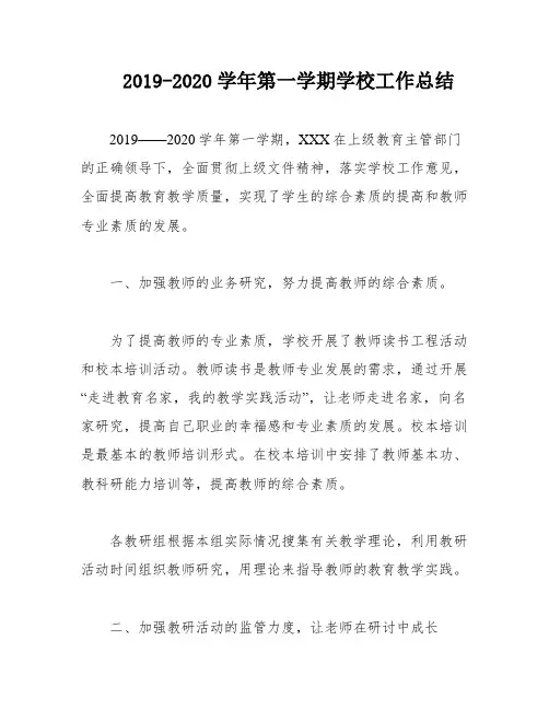2019-2020学年第一学期学校工作总结