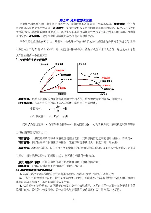 第五章 高聚物的流变性