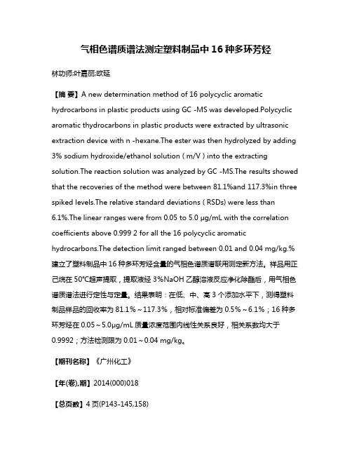 气相色谱质谱法测定塑料制品中16种多环芳烃