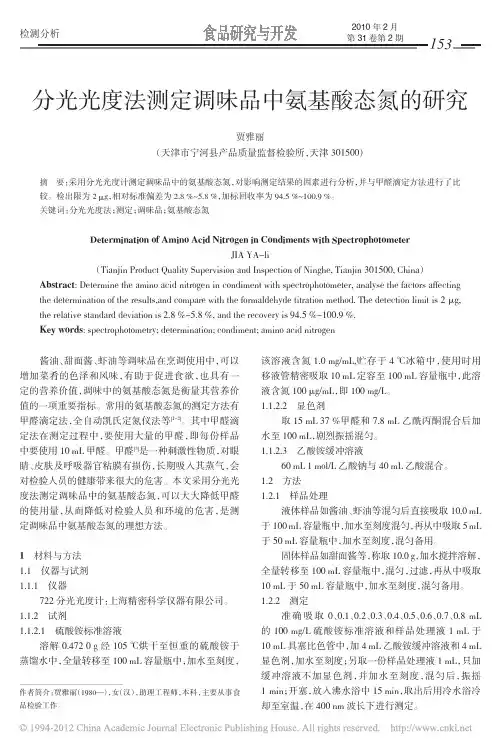 分光光度法测定调味品中氨基酸态氮的研究