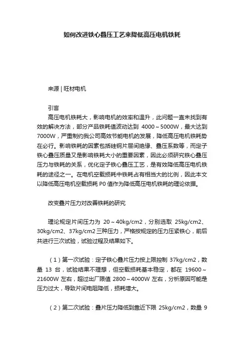 如何改进铁心叠压工艺来降低高压电机铁耗