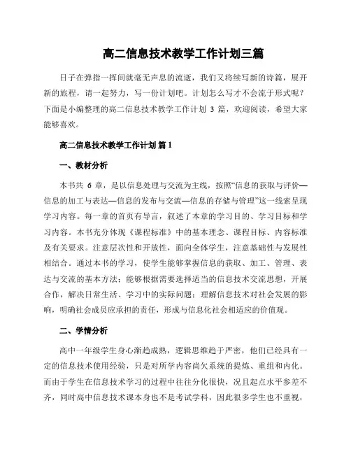 高二信息技术教学工作计划三篇