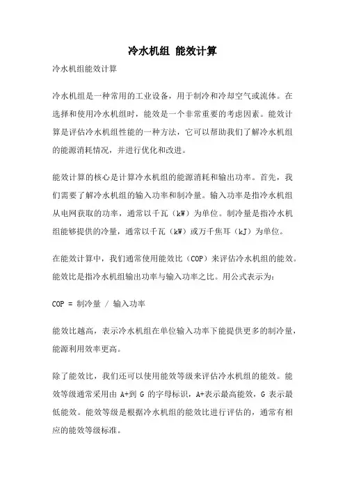 冷水机组 能效计算