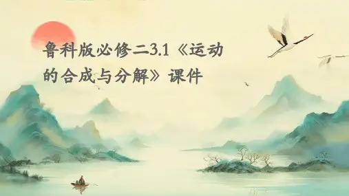 鲁科版必修二3.1《运动的合成与分解》课件