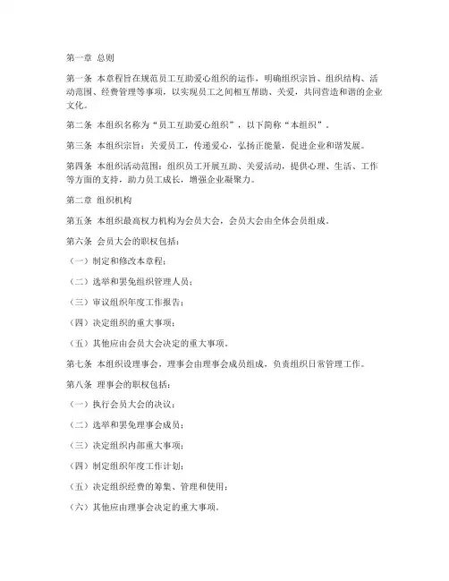 员工互助爱心组织章程模板