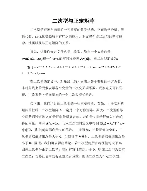 二次型与正定矩阵