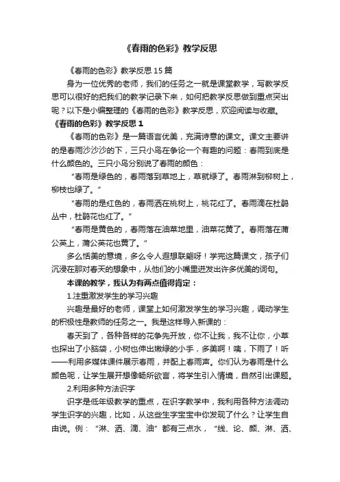 《春雨的色彩》教学反思15篇