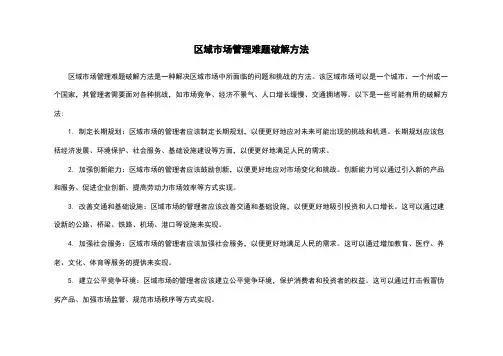 区域市场管理难题破解方法