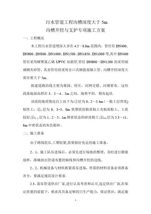 污水管道工程(沟槽深度大于5m)沟槽开挖与支护专项施工方案