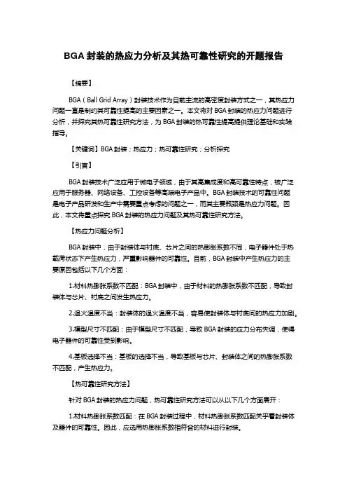 BGA封装的热应力分析及其热可靠性研究的开题报告