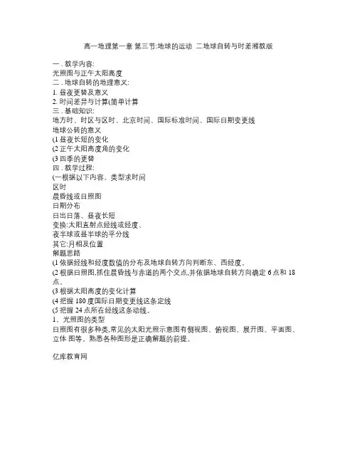 高一地理第一章 第三节：地球的运动(二)地球自转与时差湘教版知识精讲