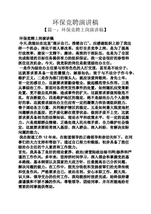 竞聘书之环保竞聘演讲稿