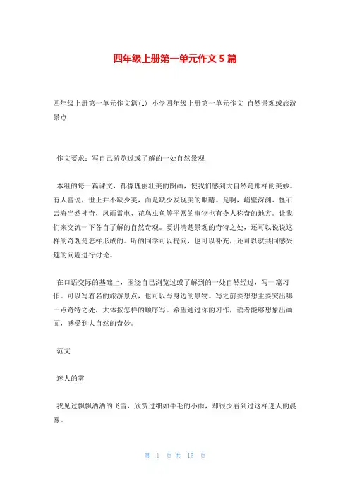 四年级上册第一单元作文5篇